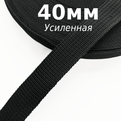 Лента-Стропа 40мм (УСИЛЕННАЯ), цвет Чёрный (на отрез)  в Томске