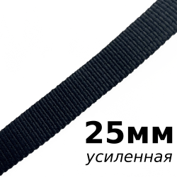 Лента-Стропа 25мм (УСИЛЕННАЯ), цвет Чёрный (на отрез)  в Томске
