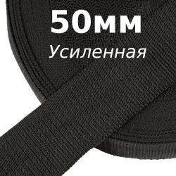 Лента-Стропа 50мм (УСИЛЕННАЯ), цвет Чёрный (на отрез)  в Томске