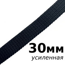 Лента-Стропа 30мм (УСИЛЕННАЯ), цвет Чёрный (на отрез)  в Томске
