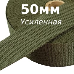 Лента-Стропа 50мм (УСИЛЕННАЯ), цвет Хаки (на отрез)  в Томске
