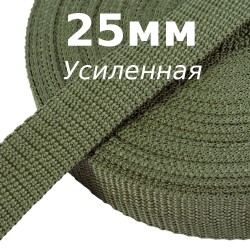 Лента-Стропа 25мм (УСИЛЕННАЯ), Хаки (на отрез)  в Томске