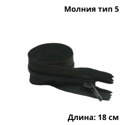 Молния тип 5 (18 см) спиральная неразъёмная, цвет Чёрный (штучно)  в Томске