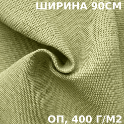 Ткань смесовая Брезент Огнеупорный (ОП) 400 гр/м2 (Ширина 90см), на отрез  в Томске