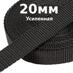 Лента-Стропа 20мм (УСИЛЕННАЯ) Черный (на отрез)  в Томске