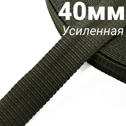 Лента-Стропа 40мм (УСИЛЕННАЯ), плетение №2, цвет Хаки (на отрез)  в Томске