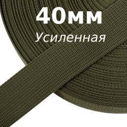 Лента-Стропа 40мм (УСИЛЕННАЯ), цвет Хаки 327 (на отрез)  в Томске
